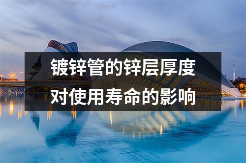 <a href=http://m.mahanchen.com/ target=_blank class=infotextkey>鍍鋅管</a>的鋅層厚度對使用壽命的影響