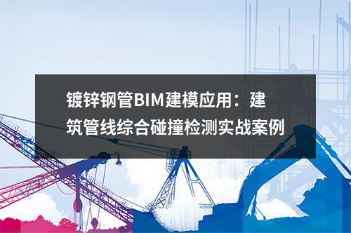 <a href=http://m.mahanchen.com/ target=_blank class=infotextkey>鍍鋅鋼管</a>BIM建模應用:建筑管線綜合碰撞檢測實戰案例