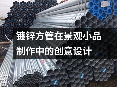 鍍鋅方管在景觀小品制作中的創(chuàng)意設(shè)計(jì)